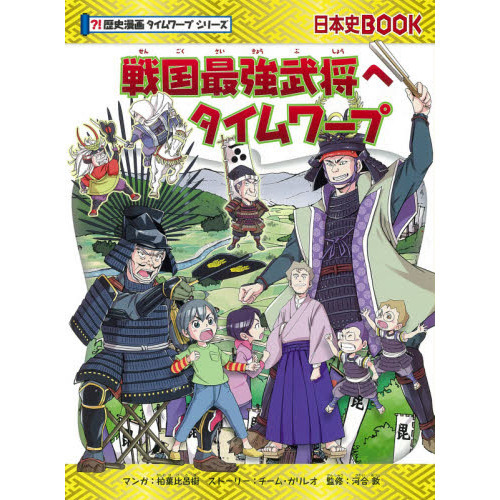 戦国最強武将へタイムワープ 通販｜セブンネットショッピング