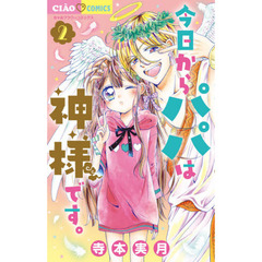 今日からパパは神様です。　２