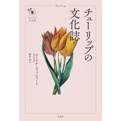 チューリップの文化誌