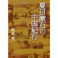 夏目漱石の中国紀行