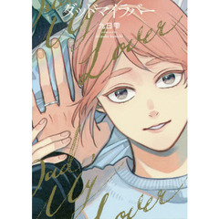 ダッドマイラバー