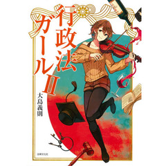 行政法ガール　２
