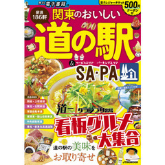 関東のおいしい道の駅＆ＳＡ・ＰＡ　〔２０２０－２〕