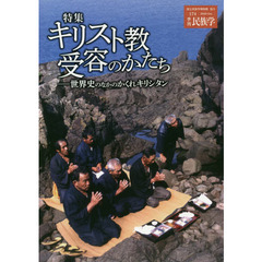 季刊民族学　１７４（２０２０Ｏｃｔ．）　特集キリスト教受容のかたち　世界史のなかのかくれキリシタン