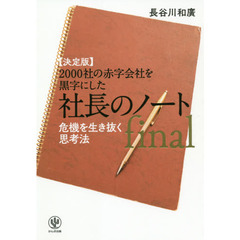 ２０００社の赤字会社を黒字にした社長のノートｆｉｎａｌ　決定版　危機を生き抜く思考法
