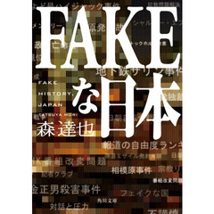 ＦＡＫＥな日本