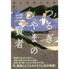 つるぎやまの三賢者　甦る忌部の口伝