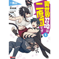 異世界召喚は二度目です　５