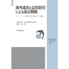 海外進出と品質経営による成長戦略　グローバル中堅企業１００年の軌跡