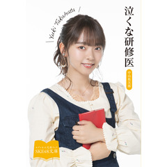 【SKE48文庫2021】泣くな研修医（セブンネット限定 高畑結希スペシャルカバーセット）