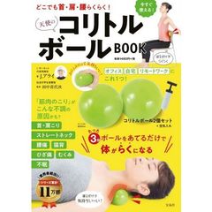 どこでも首・肩・腰らくらく! 天使のコリトルボールBOOK (バラエティ)