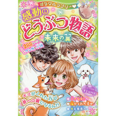 ミラクルラブリー・感動のどうぶつ物語　未来の翼