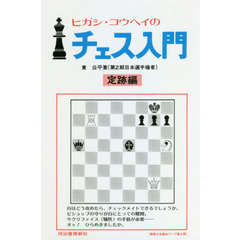 ヒガシ・コウヘイのチェス入門　定跡から手筋・実戦まで世界でいちばんわかりやすい入門書！　定跡編　新装版
