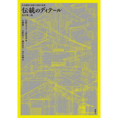 伝統のディテール　日本建築の詳細と技術の変遷　改訂第２版