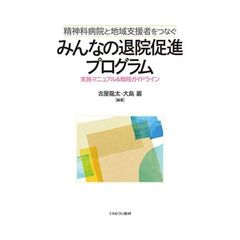 精神科病院と地域支援者をつなぐみんなの退院促進プログラム　実施マニュアル＆戦略ガイドライン