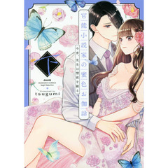 官能小説家の蜜色お伽話 今宵、先生は情欲を綴る(下)