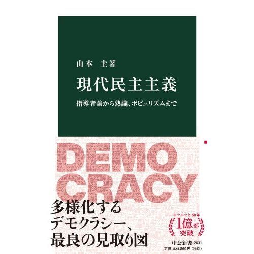 現代民主主義 指導者論から熟議、ポピュリズムまで 通販｜セブンネット