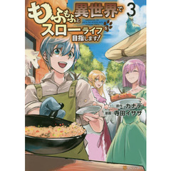 もふもふと異世界でスローライフを目指します！　３