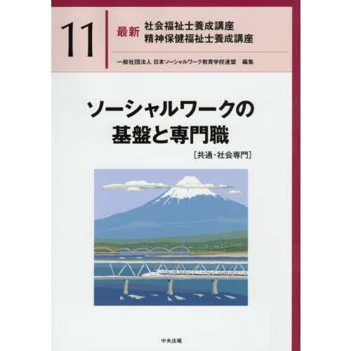 最新社会福祉士養成講座 1〜7.11 最新 社会福祉士養成講座 精神保健福祉士養成講座 7社会保障 第2