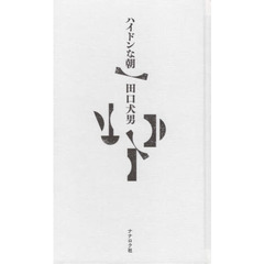 ハイドンな朝
