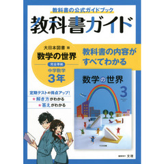 中学教科書ガイド　大日本図書版　数学３年
