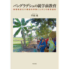 バングラデシュの就学前教育　無償制度化の構造的特徴と人びとの教育選択