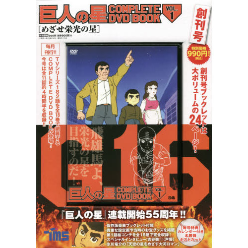巨人の星 COMPLETE DVD BOOK vol.1 通販|セブンネットショッピング