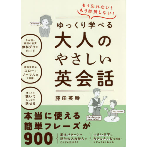 もう忘れない もう挫折しない ゆっくり学べる大人のやさしい英会話 通販 セブンネットショッピング
