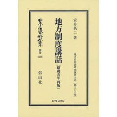 日本立法資料全集　別巻１５１６　復刻版　地方制度講話