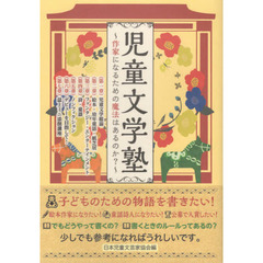 児童文学塾　作家になるための魔法はあるのか？