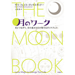 月のワーク　月とつながり、月の恵みを引き寄せるガイドブック