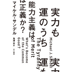 実力も運のうち　能力主義は正義か？