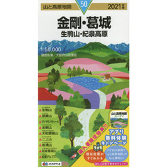 金剛・葛城　生駒山・紀泉高原　２０２１年版