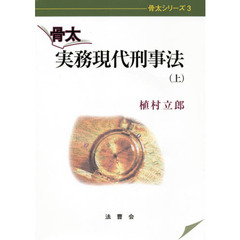 骨太実務現代刑事法　上