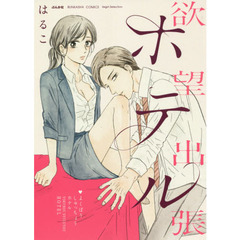 欲望出張ホテル