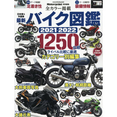 最新バイク図鑑　２０２１－２０２２　圧倒的収録台数１２５０台超