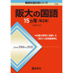 阪大の国語１５カ年　第２版