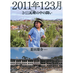 ２０１１年１２３月　３・１１瓦礫の中の闘い