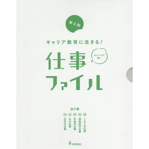 キャリア教育に活きる！仕事ファイル 第５期 ５巻セット 通販｜セブン