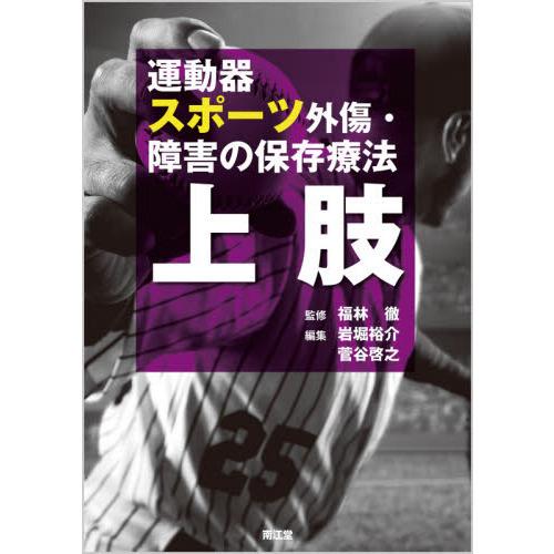 運動器スポーツ外傷・障害の保存療法　上肢