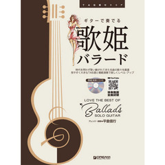 楽譜　ギターで奏でる歌姫バラード