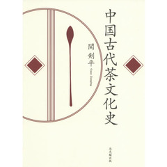 中国古代茶文化史