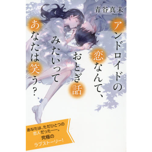 アンドロイドの恋なんて、おとぎ話みたいってあなたは笑う？ 特装版