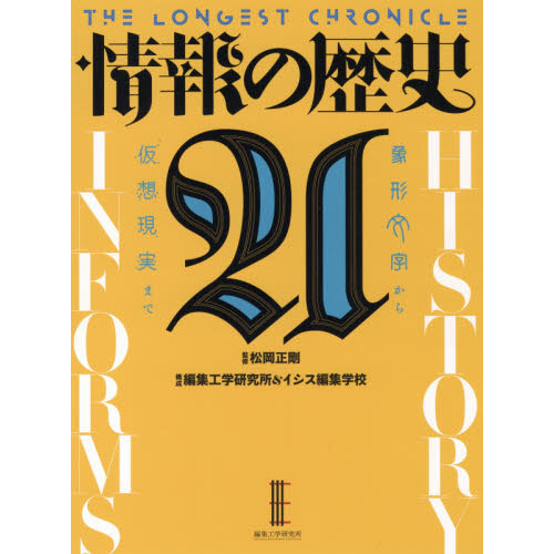 情報の歴史２１　象形文字から仮想現実まで　ＴＨＥ　ＬＯＮＧＥＳＴ　ＣＨＲＯＮＩＣＬＥ