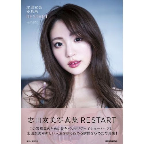 ＲＥＳＴＡＲＴ 志田友美写真集 通販｜セブンネットショッピング