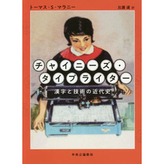 チャイニーズ・タイプライター　漢字と技術の近代史
