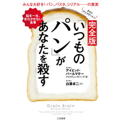 「いつものパン」があなたを殺す　完全版
