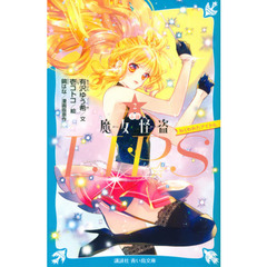 小説魔女怪盗ＬＩＰ☆Ｓ　２　ねらわれたアイドル