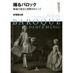 踊るバロック　舞曲の様式と演奏をめぐって