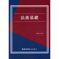 法務基礎